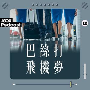 收聽航空巴絲打的EP12 - 難忘世界各地過年倒數地點歌詞歌曲