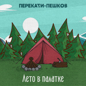 Перекати-Пешков的專輯Лето в палатке (Акустика)