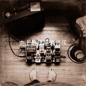 Album 史上最佳摇滚音乐 from Masters of Rock