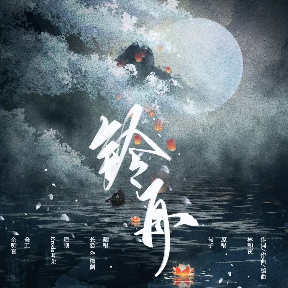铃舟 (cover: 匀子) (完整版)