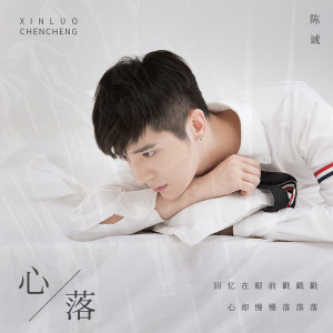 Album 心落 oleh 陈诚
