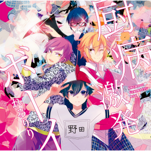 ดาวน์โหลดและฟังเพลง Chubyou Gekihatsu Boy พร้อมเนื้อเพลงจาก rerulili