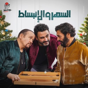 Listen to السهر و الإنبساط song with lyrics from Akram Hosny
