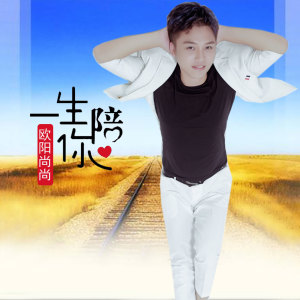 收聽歐陽尚尚的陪你一生歌詞歌曲