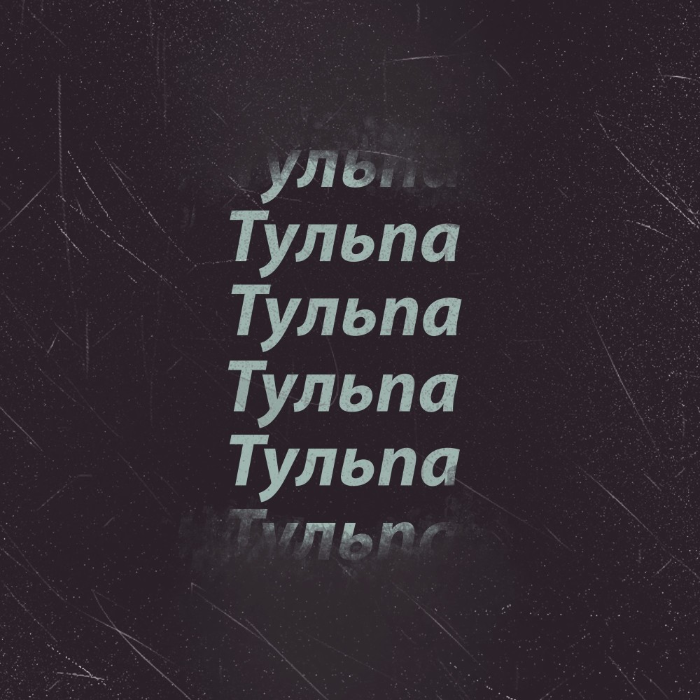 Тульпа (Explicit)