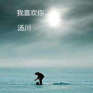 Dengarkan 我喜欢你 (伴奏) lagu dari 汤川 dengan lirik