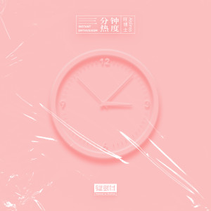 收听校草旺博士的三分钟热度歌词歌曲