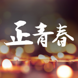 Listen to 正青春 song with lyrics from 许云岚