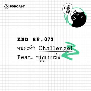 ดาวน์โหลดและฟังเพลง คำนี้ดี EP.73 คนละคำ Challenge! Feat. ครูลูกกอล์ฟ พร้อมเนื้อเพลงจาก คำนี้ดี