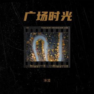 Album 广场时光 from 冰凌