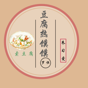 ดาวน์โหลดและฟังเพลง 豆腐热馍馍 พร้อมเนื้อเพลงจาก 朱习爱