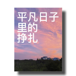 收聽曾抖抖的平凡日子裏的掙扎 (深情版)歌詞歌曲