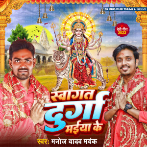 收聽Manoj Yadav Mayank的Swagat Durga Mai ke歌詞歌曲