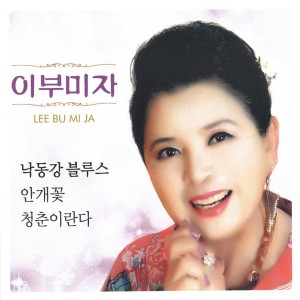 Album 낙동강 블루스 oleh 이부미자