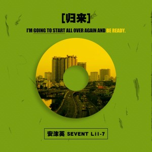 Album 归来 from 安沫英