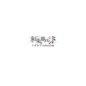 Album Hanafurumai from 和楽器バンド