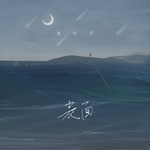 Album 表面 from 南铃子