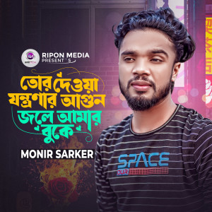 Listen to Tor Dewa Jontronar Agun Jole Amar Buke song with lyrics from Monir Sarker