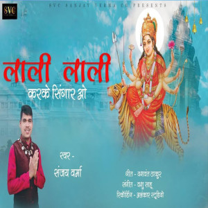 收听Sanjay Verma的Lali Lali Karke Singar Vo歌词歌曲