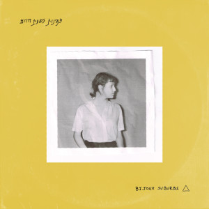 ดาวน์โหลดและฟังเพลง Suburbs (מנגינות לשעת חירום) พร้อมเนื้อเพลงจาก Bijoux