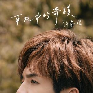 收听许凯皓的平凡中的奇蹟歌词歌曲