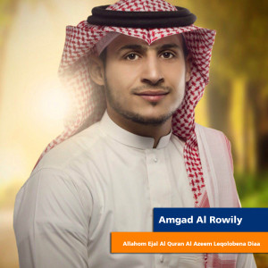 收聽Amgad Al Rowily的Allahom Ejal Al Quran Al Azeem Leqolobena Diaa歌詞歌曲