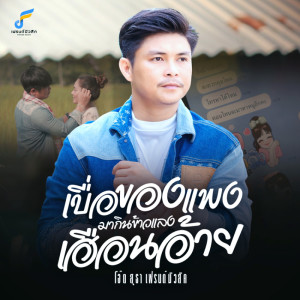 Listen to เบื่อของแพงมากินข้าวแลงเฮือนอ้าย song with lyrics from โอ๊ต สุธา