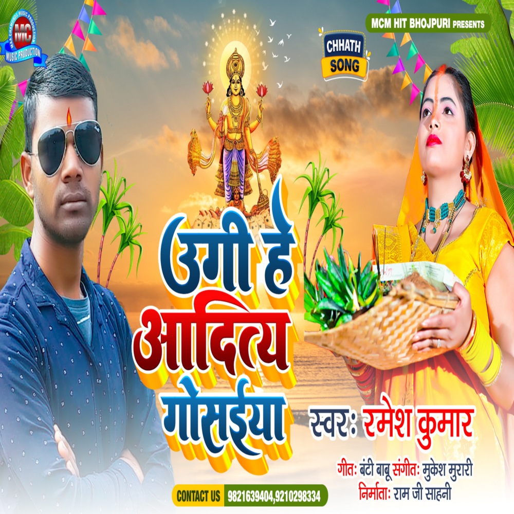 Ugi A Aditya Mal Gosaeya (Bhojpuri)