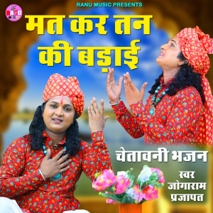 Listen to Mat Kar Tan Ki Badai song with lyrics from JOGARAM PRAJAPAT