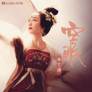 ดาวน์โหลดและฟังเพลง 空眠 (和声伴奏) พร้อมเนื้อเพลงจาก 娄艺潇