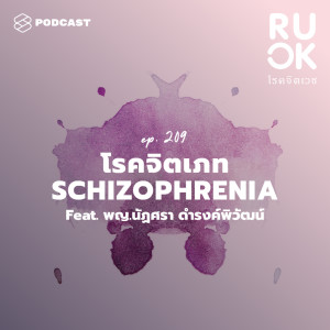 ดาวน์โหลดและฟังเพลง EP.209 เข้าใจโรคจิตเภท ที่หลายคนบอกว่า ‘บ้า’ แท้จริงคือโรคทางสมอง พร้อมเนื้อเพลงจาก R U OK