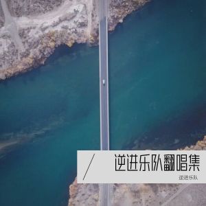 收聽逆進樂隊的藍蓮花 (cover: 許巍) (完整版)歌詞歌曲