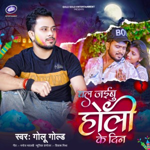 Listen to Chal Jaibu Holi Ke Din song with lyrics from Golu Gold