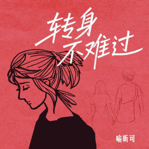 Listen to 转身不难过 song with lyrics from 喻昕可