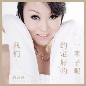 收聽紅薔薇的我們約定好的一輩子呢 (DJ版)歌詞歌曲