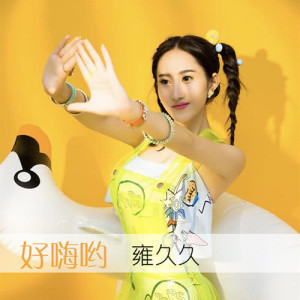 收聽雍久久的好嗨呦 (及時行樂版) [伴奏版] (及時行樂版伴奏)歌詞歌曲