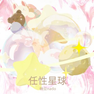 任性星球 dari 纳豆nado