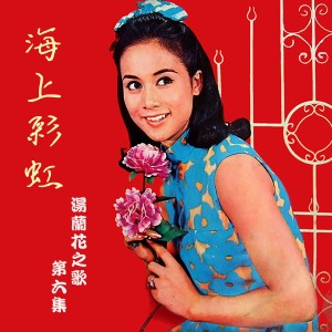 อัลบัม 海上彩虹 ศิลปิน 汤兰花