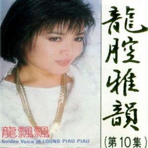 Listen to 月兒像檸檬 (修复版) song with lyrics from Piaopiao Long (龙飘飘)