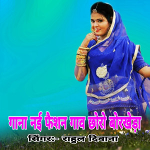 收听Rahul Diwana的Gana Nai Faishan Gav Chhoro Borkheda歌词歌曲