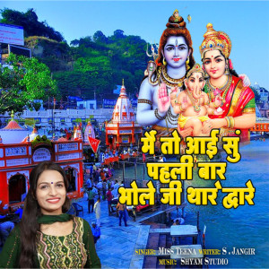 Listen to Main To Aai Su Pehli Baar Bhole Ji Thare Dwaar song with lyrics from Miss Teena