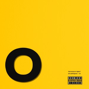 Album Оксюморон ХХ (Explicit) from пачкасигарет