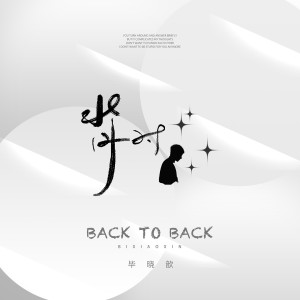 收听毕晓鑫的背对歌词歌曲