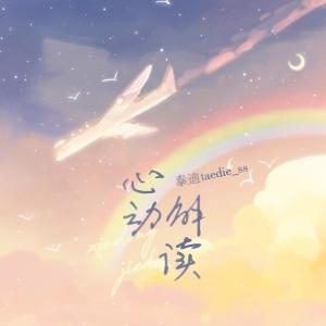 อัลบัม 心动解读 ศิลปิน KAO Team