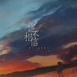 Listen to 你不相信 (伴奏) song with lyrics from 醉夭夭