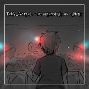 ดาวน์โหลดและฟังเพลง ความสุขเหล่านั้น เคยอยู่กับฉัน (feat. GunlanceX & SickzHeartx) (Rock Version) (Explicit) พร้อมเนื้อเพลงจาก ToNy_GospeL