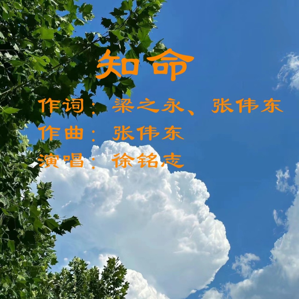 知命 (伴奏)