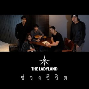 ดาวน์โหลดและฟังเพลง ช่วงชีวิต พร้อมเนื้อเพลงจาก The Ladyland