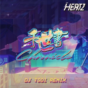 Dengarkan 千世书 (DJ Tsoi Remix) lagu dari The Hertz dengan lirik