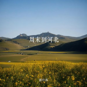 Listen to 周末到河北 song with lyrics from 戴玲燕